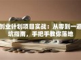 创业计划项目实战：从零到一避坑指南，手把手教你落地