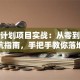 创业计划项目实战：从零到一避坑指南，手把手教你落地