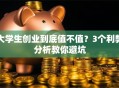 大学生创业到底值不值？3个利弊分析教你避坑