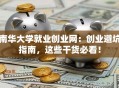 南华大学就业创业网：创业避坑指南，这些干货必看！