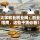 南华大学就业创业网：创业避坑指南，这些干货必看！