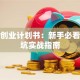 奶茶创业计划书：新手必看的避坑实战指南