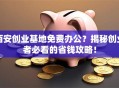 西安创业基地免费办公？揭秘创业者必看的省钱攻略！
