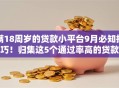 满18周岁的贷款小平台9月必知技巧!归集这5个通过率高的贷款 满18周岁的贷款小平台9月必知技巧!归集这5个通过率高的贷款