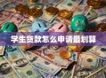 学生贷款怎么申请最划算