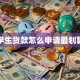 学生贷款怎么申请最划算