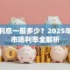 贷款利息一般多少？2025年贷款市场利率全解析