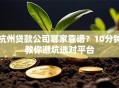 杭州贷款公司哪家靠谱？10分钟教你避坑选对平台