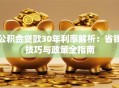 公积金贷款30年利率解析：省钱技巧与政策全指南
