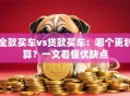 全款买车vs贷款买车：哪个更划算？一文看懂优缺点