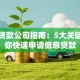 小微贷款公司指南：5大关键点助你快速申请低息贷款