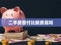 二手房首付比新房高吗