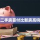 二手房首付比新房高吗