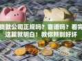 贷款公司正规吗？靠谱吗？看完这篇就明白！教你辨别好坏