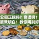 贷款公司正规吗？靠谱吗？看完这篇就明白！教你辨别好坏