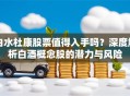 白水杜康股票值得入手吗？深度解析白酒概念股的潜力与风险