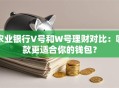 农业银行V号和W号理财对比：哪款更适合你的钱包？
