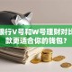 农业银行V号和W号理财对比：哪款更适合你的钱包？