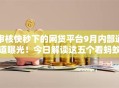 审核快秒下的网贷平台9月内部通道曝光!今日解读这五个看蚂蚁信用分借款的平台 审核快秒下的网贷平台9月内部通道曝光!今日解读这五个看蚂蚁信用分借款的平台
