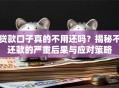 贷款口子真的不用还吗？揭秘不还款的严重后果与应对策略