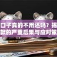 贷款口子真的不用还吗？揭秘不还款的严重后果与应对策略