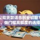 什么公司贷款适合创业初期？正规平台、低门槛高额度的选择方法