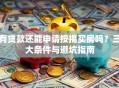 有贷款还能申请按揭买房吗？三大条件与避坑指南