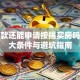 有贷款还能申请按揭买房吗？三大条件与避坑指南
