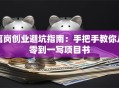 离岗创业避坑指南：手把手教你从零到一写项目书