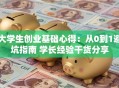 大学生创业基础心得：从0到1避坑指南 学长经验干货分享