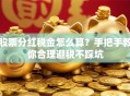 股票分红税金怎么算？手把手教你合理避税不踩坑
