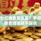 股票分红税金怎么算？手把手教你合理避税不踩坑