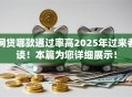 网贷哪款通过率高2025年过来者谈！本篇为您详细展示！