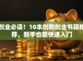 创业必读！10本创新创业书籍推荐，新手也能快速入门