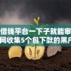 什么借钱平台一下子就能审核通过,全网收集5个包下款的黑户口子