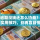 贷款逾期没钱还怎么协商？教你3个实用技巧，别再盲目慌了！
