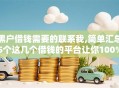 黑户借钱需要的联系我,简单汇总5个这几个借钱的平台让你100%能借到