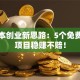 零成本创业新思路：5个免费加盟项目稳赚不赔！