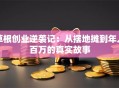 草根创业逆袭记：从摆地摊到年入百万的真实故事