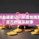 草根创业逆袭记：从摆地摊到年入百万的真实故事
