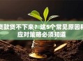 贷款贷不下来？这5个常见原因和应对策略必须知道