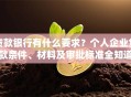 贷款银行有什么要求？个人企业贷款条件、材料及审批标准全知道