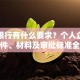 贷款银行有什么要求？个人企业贷款条件、材料及审批标准全知道