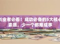 创业者必看！成功必备的5大核心素质，少一个都难成事
