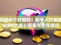 贷款中介好做吗？新手入行前必知的3大核心因素与生存技巧