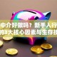 贷款中介好做吗？新手入行前必知的3大核心因素与生存技巧