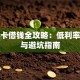 信用卡借钱全攻略：低利率技巧与避坑指南