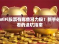 WiFi股票有哪些潜力股？新手必看的避坑指南