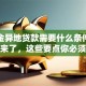 公积金异地贷款需要什么条件？全解析来了，这些要点你必须知道！