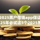 今年2025黑户借钱app保证通过！2025年必试这5个2025黑户贷款平台保证通过
